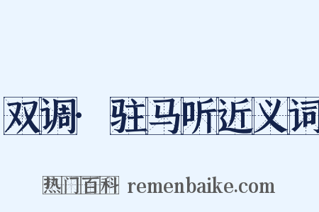 双调·驻马听近义词是什么意思的图片